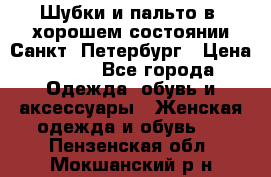 Шубки и пальто в  хорошем состоянии Санкт- Петербург › Цена ­ 500 - Все города Одежда, обувь и аксессуары » Женская одежда и обувь   . Пензенская обл.,Мокшанский р-н